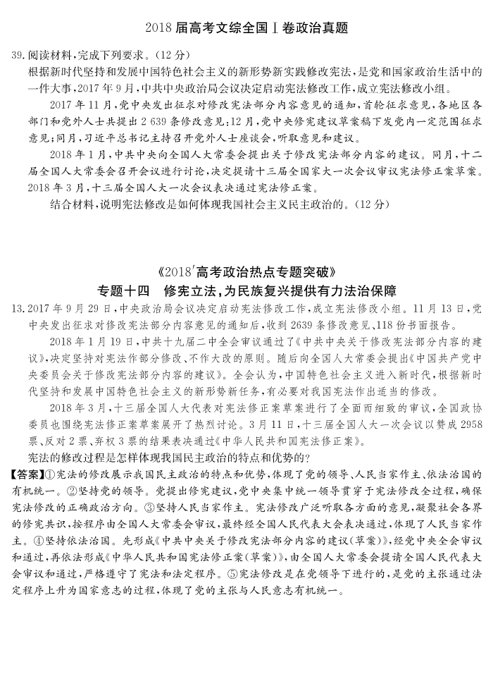 炎德文化“時政熱點專題突破”專題十四，13題命中全國Ⅰ文綜卷39題