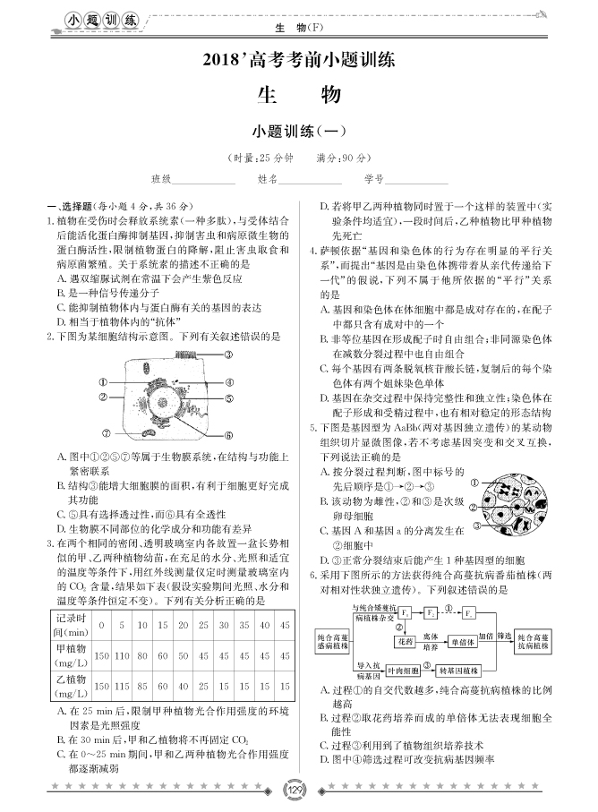[生物]師大附中、長沙一中2018高考考前小題訓(xùn)練
