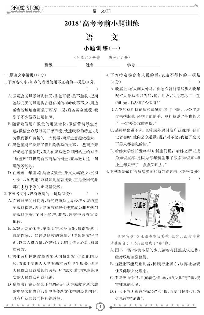 [語(yǔ)文]師大附中、長(zhǎng)沙一中2018高考考前小題訓(xùn)練