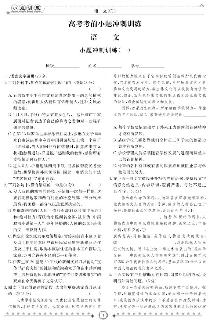 [語文]長(zhǎng)郡中學(xué)2018高考考前小題訓(xùn)練