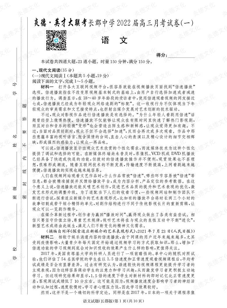 [語文]炎德英才大聯(lián)考2022屆長(zhǎng)郡中學(xué)高三1次月考