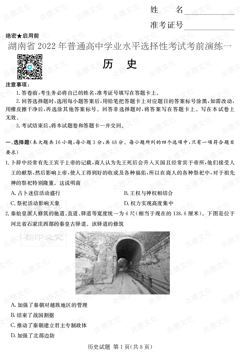 [歷史]2022年普通高等學校招生全國統(tǒng)一考試考前演練（一）