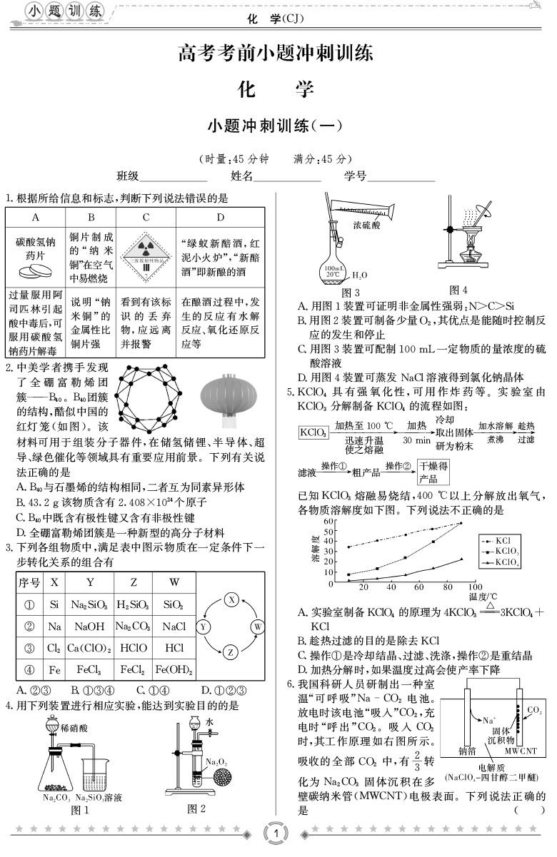 [化學(xué)]師大附中、長(zhǎng)沙一中2020高考考前小題訓(xùn)練