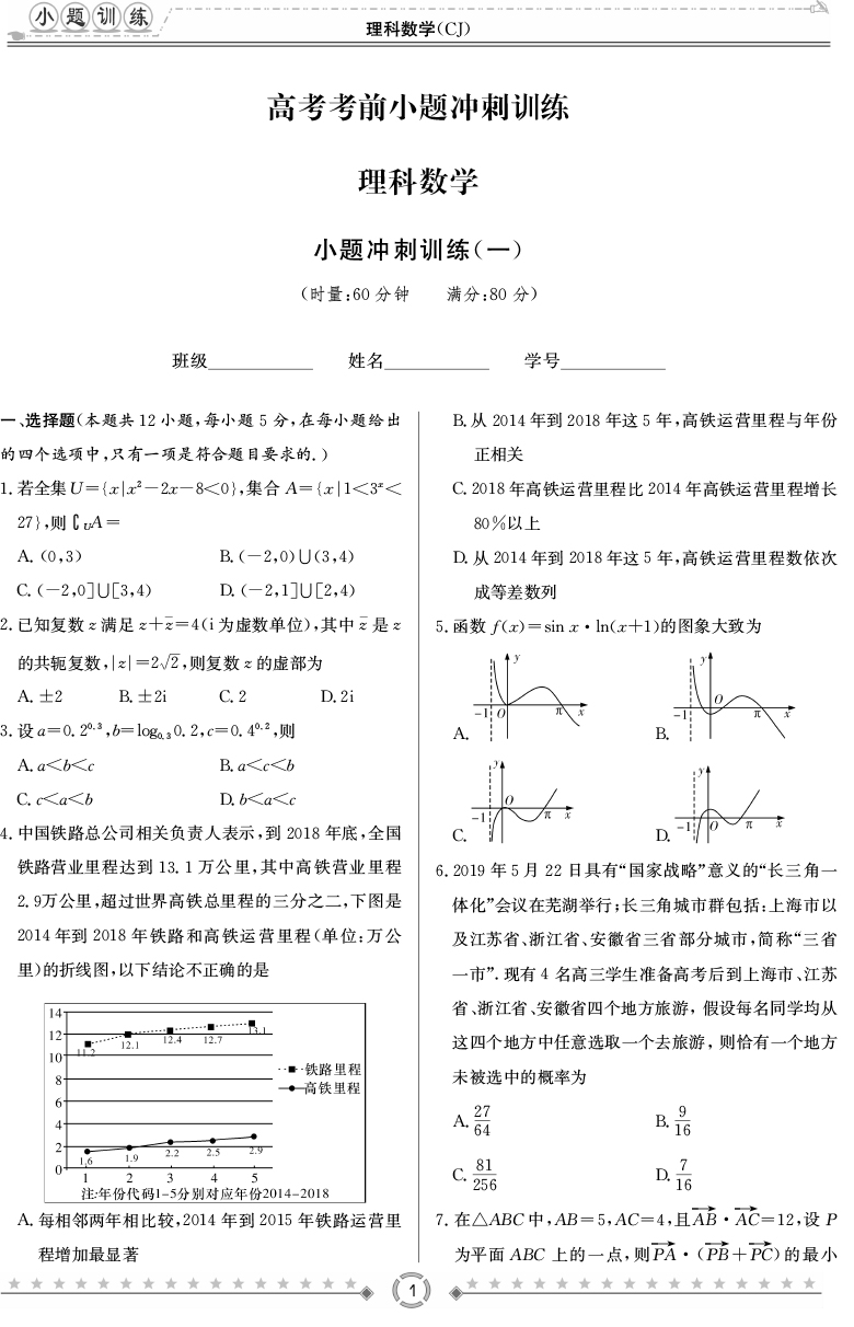 [理數(shù)]師大附中、長沙一中2020高考考前小題訓練