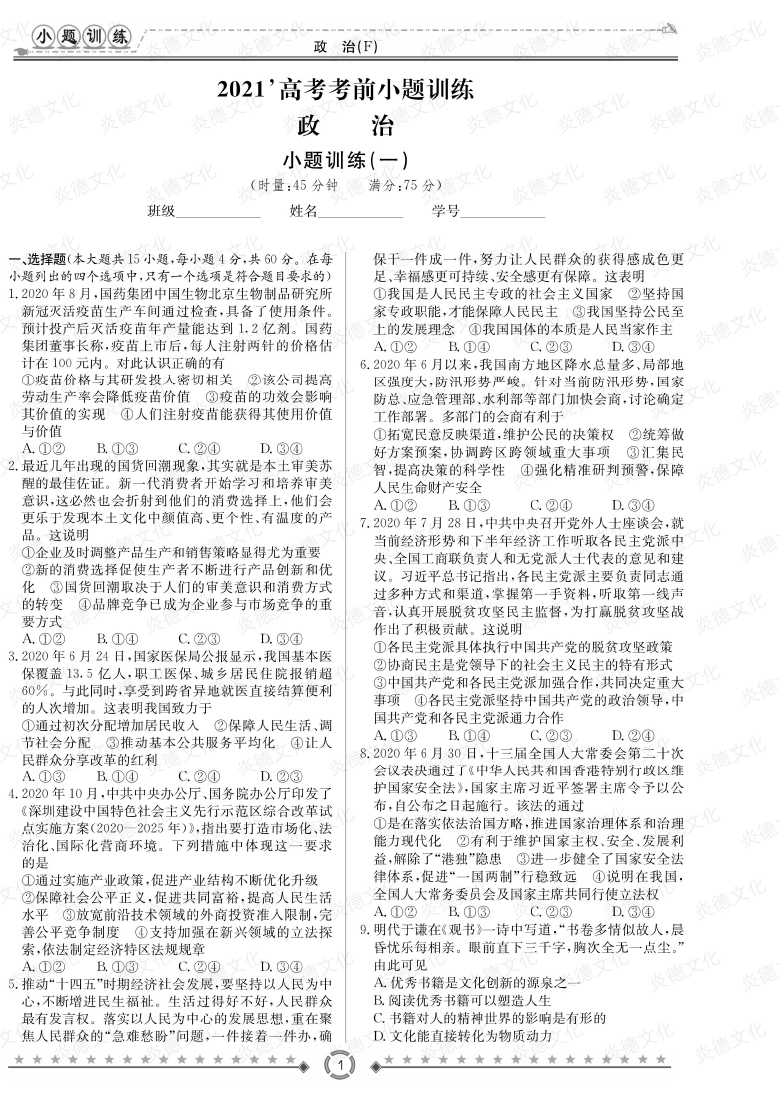 [政治]師大附中、長(zhǎng)沙一中2021高考考前小題訓(xùn)練