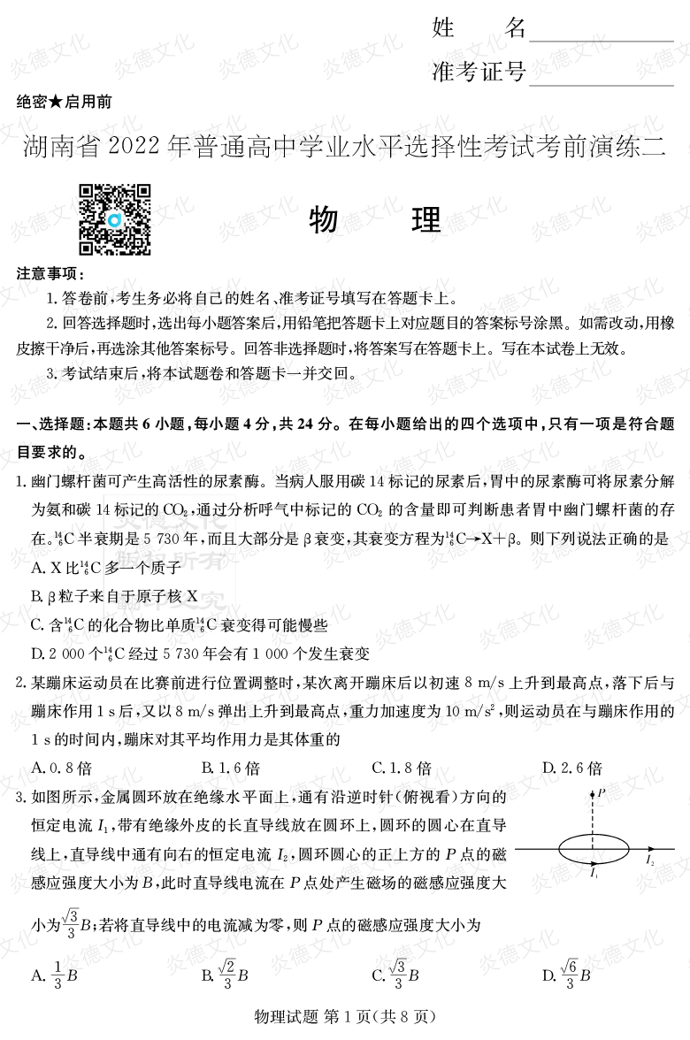 [物理]2022年普通高等學校招生全國統(tǒng)一考試考前演練（二）