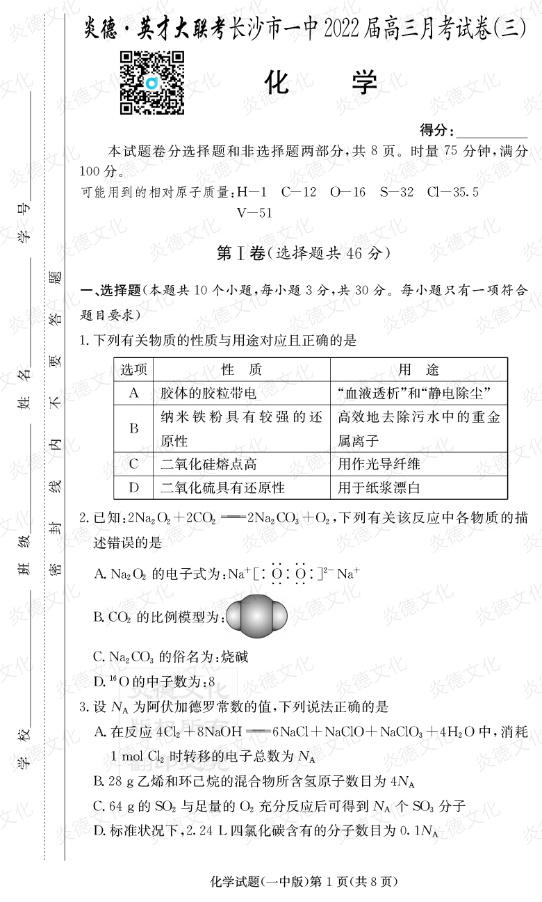 [化學]炎德英才大聯(lián)考2022屆長沙市一中高三3次月考