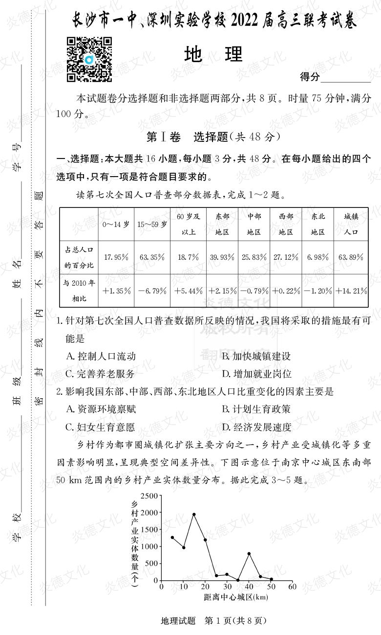 [地理]炎德英才大聯(lián)考2022屆長(zhǎng)沙市一中高三4次月考（長(zhǎng)沙市一中、深圳實(shí)驗(yàn)學(xué)校2022屆高三聯(lián)考）