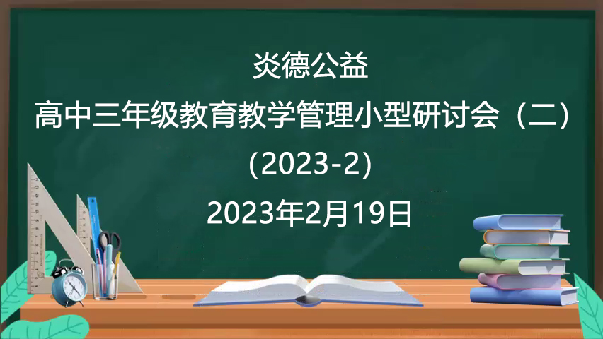 炎德公益·高中三年級教育教學(xué)管理小型研討會(二)(2023-2)