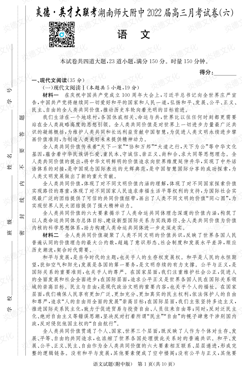[語文]炎德英才大聯(lián)考2022屆湖南師大附中高三6次月考