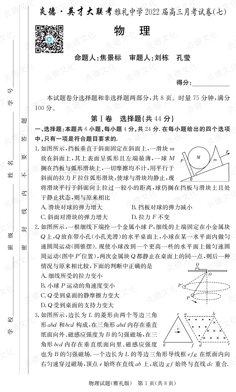 [物理]炎德英才大聯(lián)考2022屆雅禮中學高三7次月考