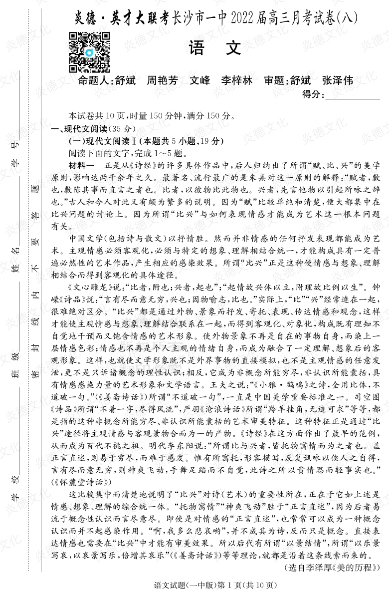 [語文]炎德英才大聯(lián)考2022屆長(zhǎng)沙市一中高三8次月考