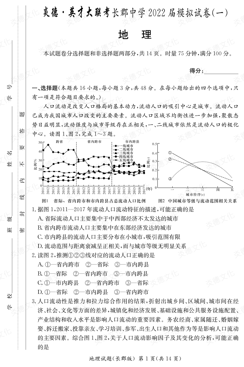 [地理]炎德英才大聯(lián)考2022屆長郡中學(xué)高三9次月考（模擬一）