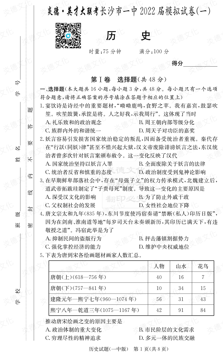 [歷史]炎德英才大聯(lián)考2022屆長沙市一中高三10次月考（模擬一）