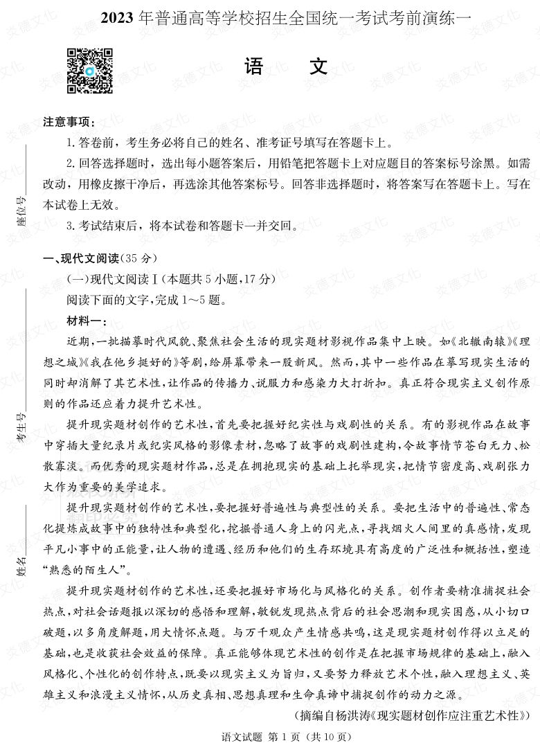 [語文]2023年普通高等學校招生全國統(tǒng)一考試考前演練（一）