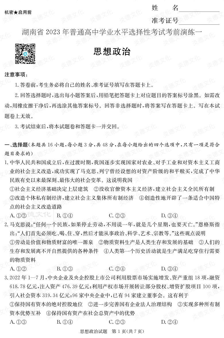 [政治]2023年普通高等學校招生全國統(tǒng)一考試考前演練（一）