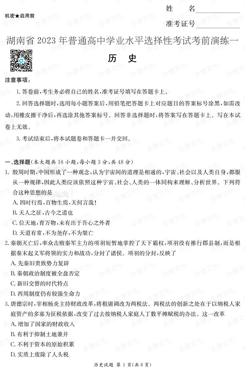 [歷史]2023年普通高等學校招生全國統(tǒng)一考試考前演練（一）