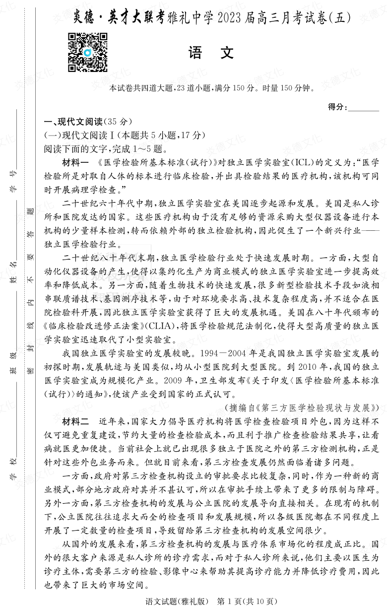 [語文]炎德英才大聯考2023屆雅禮中學高三5次月考