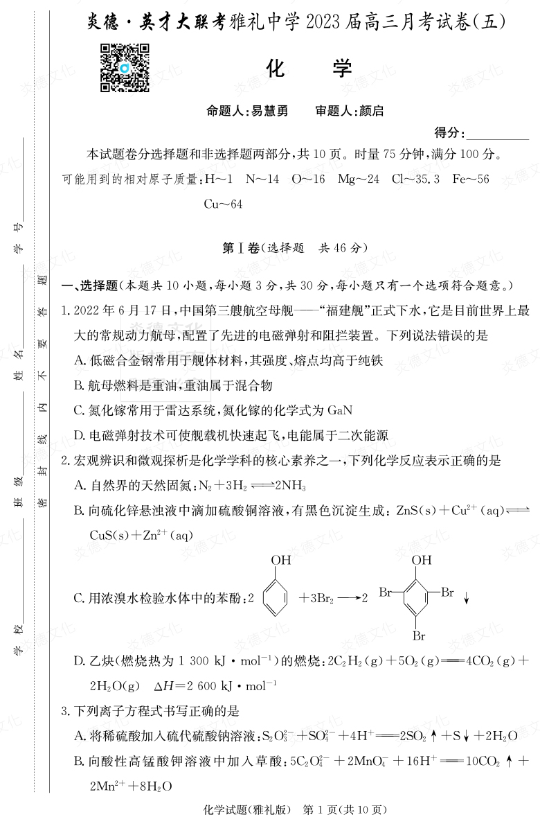 [化學]炎德英才大聯(lián)考2023屆雅禮中學高三5次月考