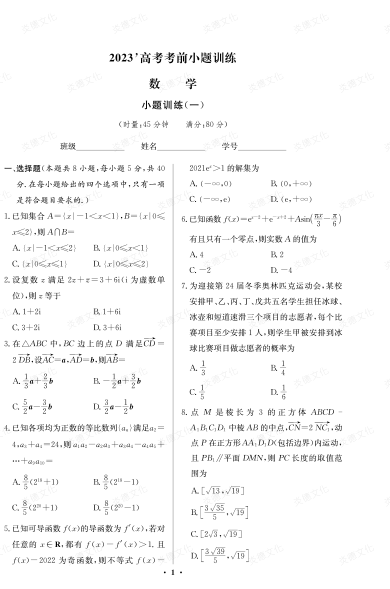 [數(shù)學(xué)]湖南師大附中2023高考考前小題訓(xùn)練