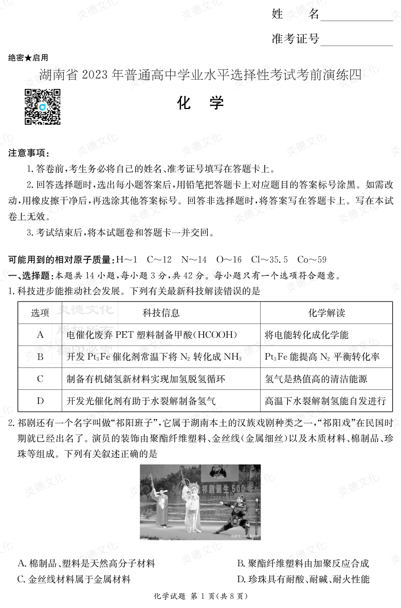 [化學]湖南省2023年普通高中學業(yè)水平選擇性考試考前演練（四）