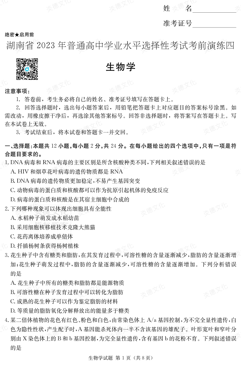 [生物]湖南省2023年普通高中學業(yè)水平選擇性考試考前演練（四）