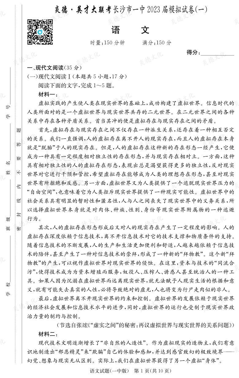 [語文]炎德英才大聯(lián)考2023屆長沙市一中高三9次月考（模擬一）