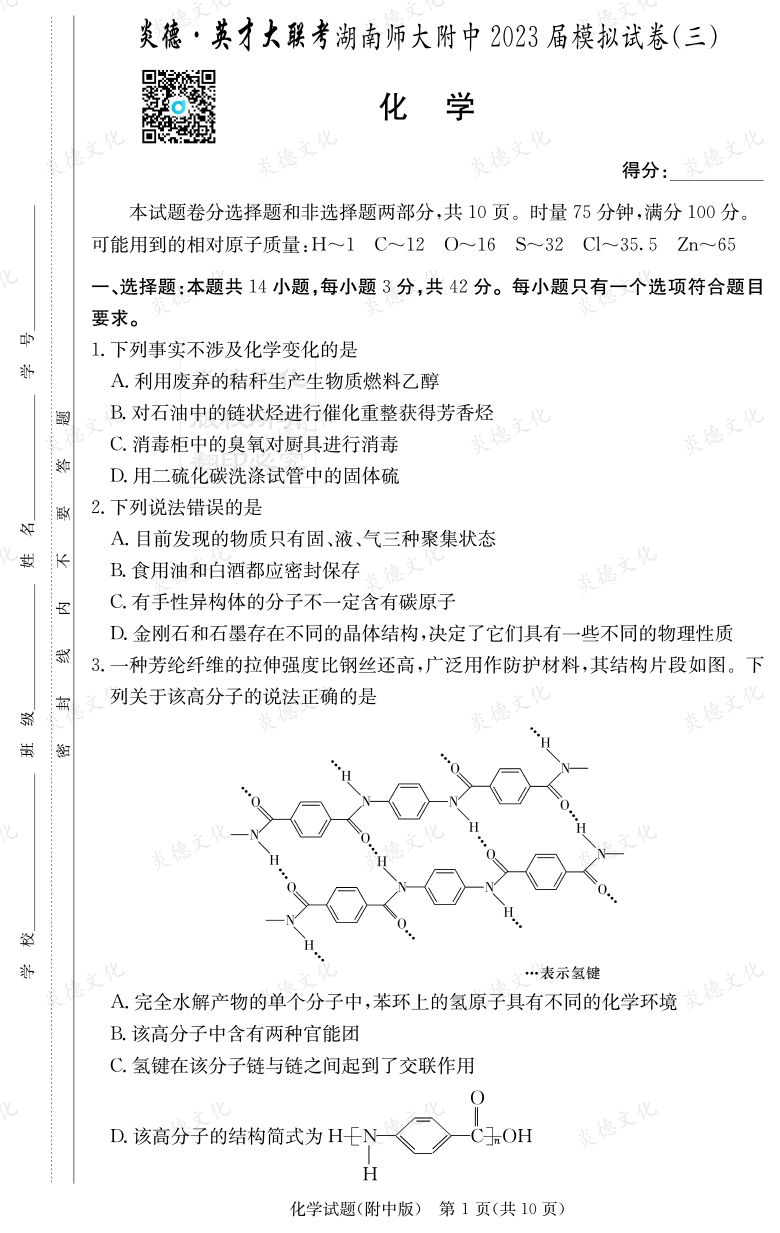 [化學]炎德英才大聯(lián)考2023屆湖南師大附中高三10次月考（模擬三）