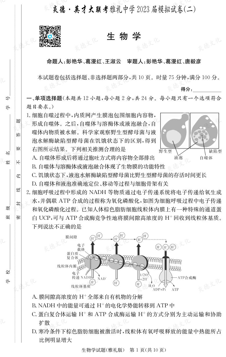 [生物]炎德英才大聯(lián)考2023屆雅禮中學高三10次月考（模擬二）