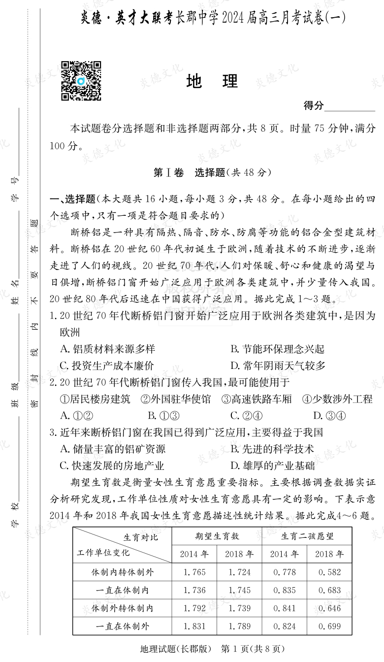 [地理]炎德英才大聯(lián)考2024屆長(zhǎng)郡中學(xué)高三1次月考