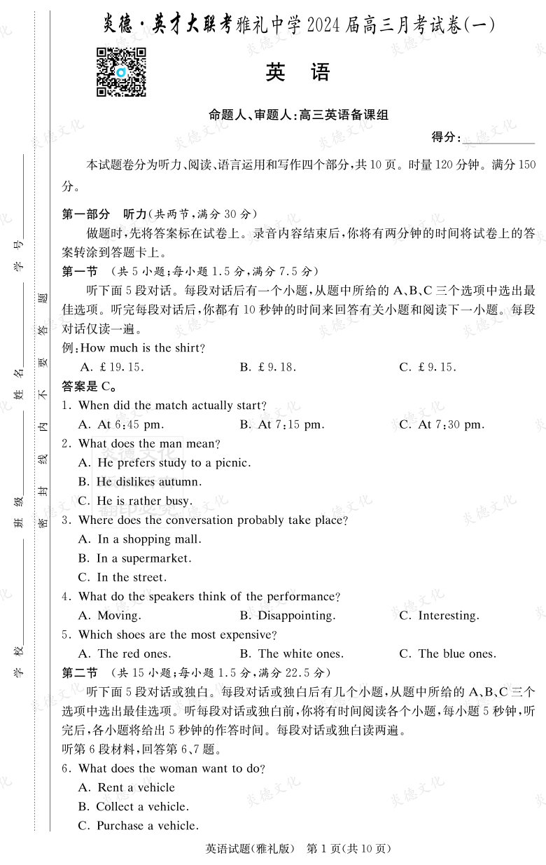 [英語(yǔ)]炎德英才大聯(lián)考2024屆雅禮中學(xué)高三1次月考
