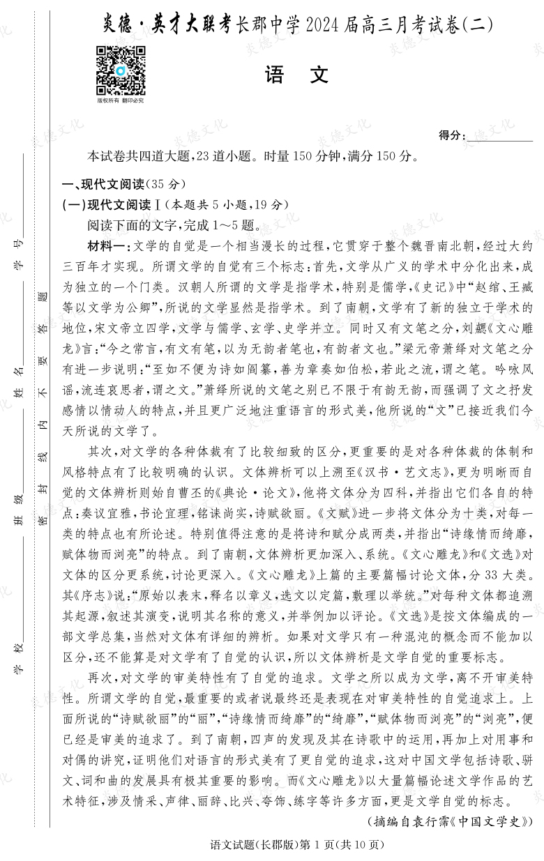 [語文]炎德英才大聯(lián)考2024屆長郡中學高三2次月考