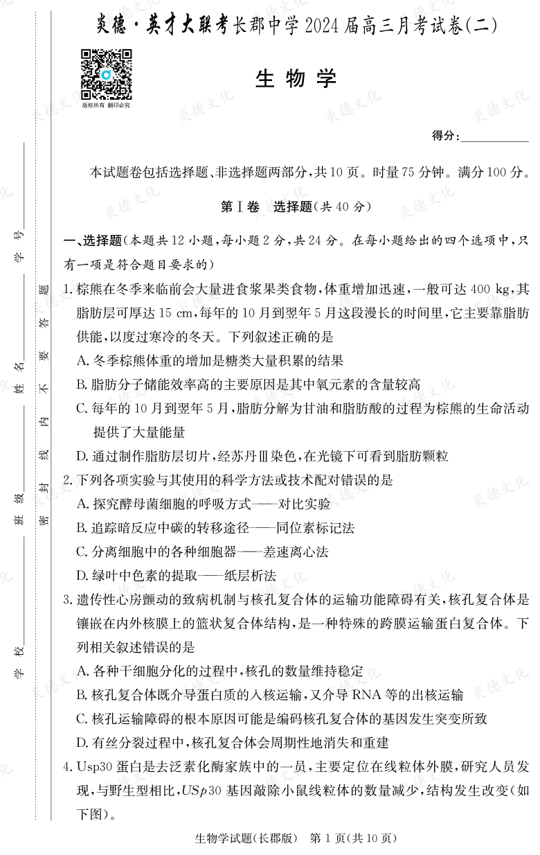 [生物]炎德英才大聯(lián)考2024屆長(zhǎng)郡中學(xué)高三2次月考
