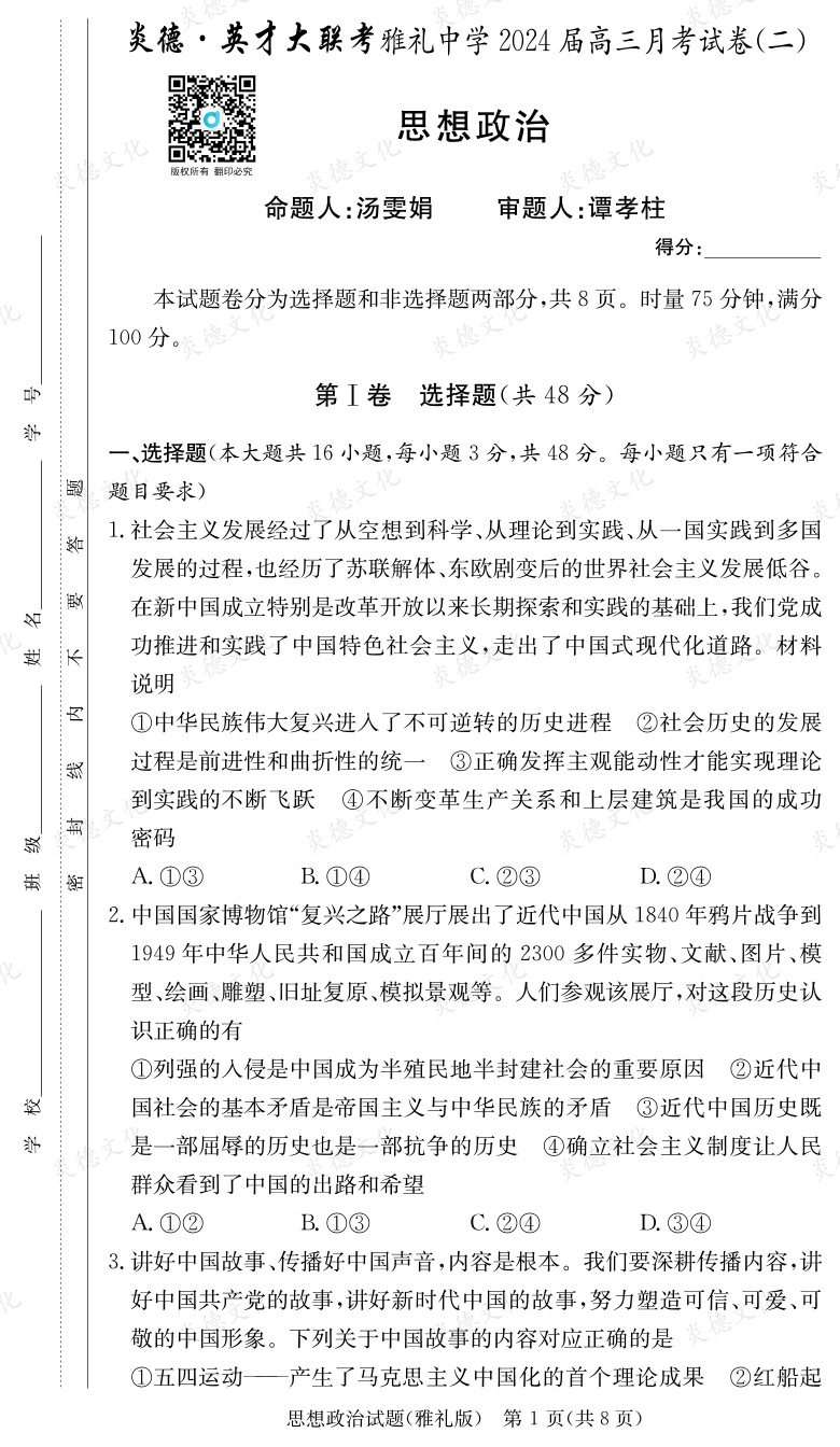 [政治]炎德英才大聯(lián)考2024屆雅禮中學高三2次月考