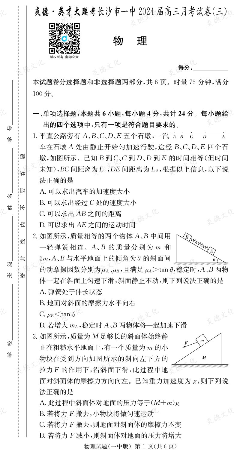 [物理]炎德英才大聯(lián)考2024屆長(zhǎng)沙市一中高三3次月考