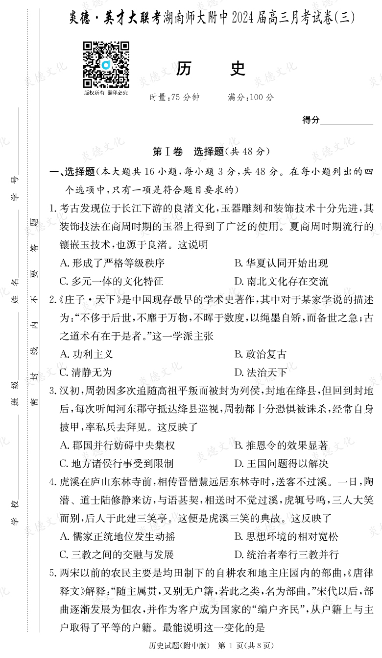 [歷史]炎德英才大聯(lián)考2024屆湖南師大附中高三3次月考