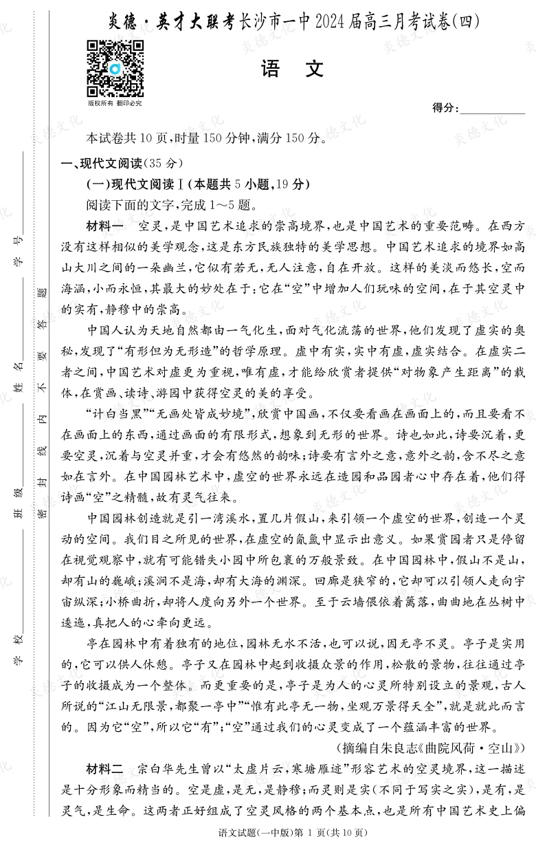 [語(yǔ)文]炎德英才大聯(lián)考2024屆長(zhǎng)沙市一中高三4次月考