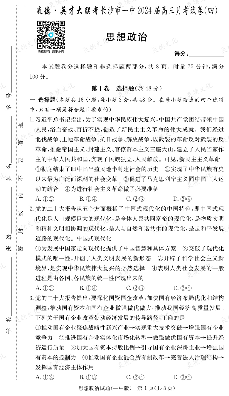 [政治]炎德英才大聯(lián)考2024屆長沙市一中高三4次月考