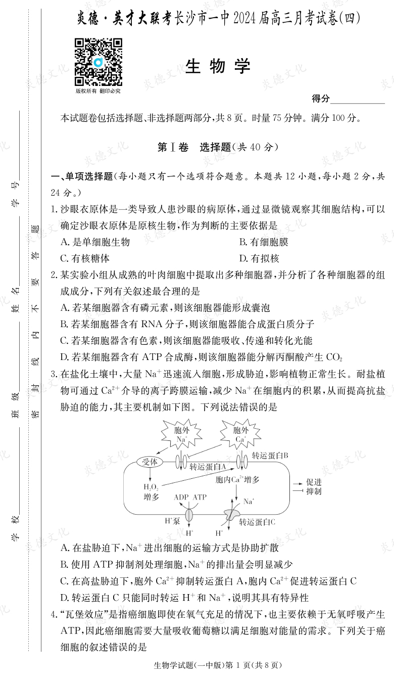 [生物]炎德英才大聯(lián)考2024屆長沙市一中高三4次月考