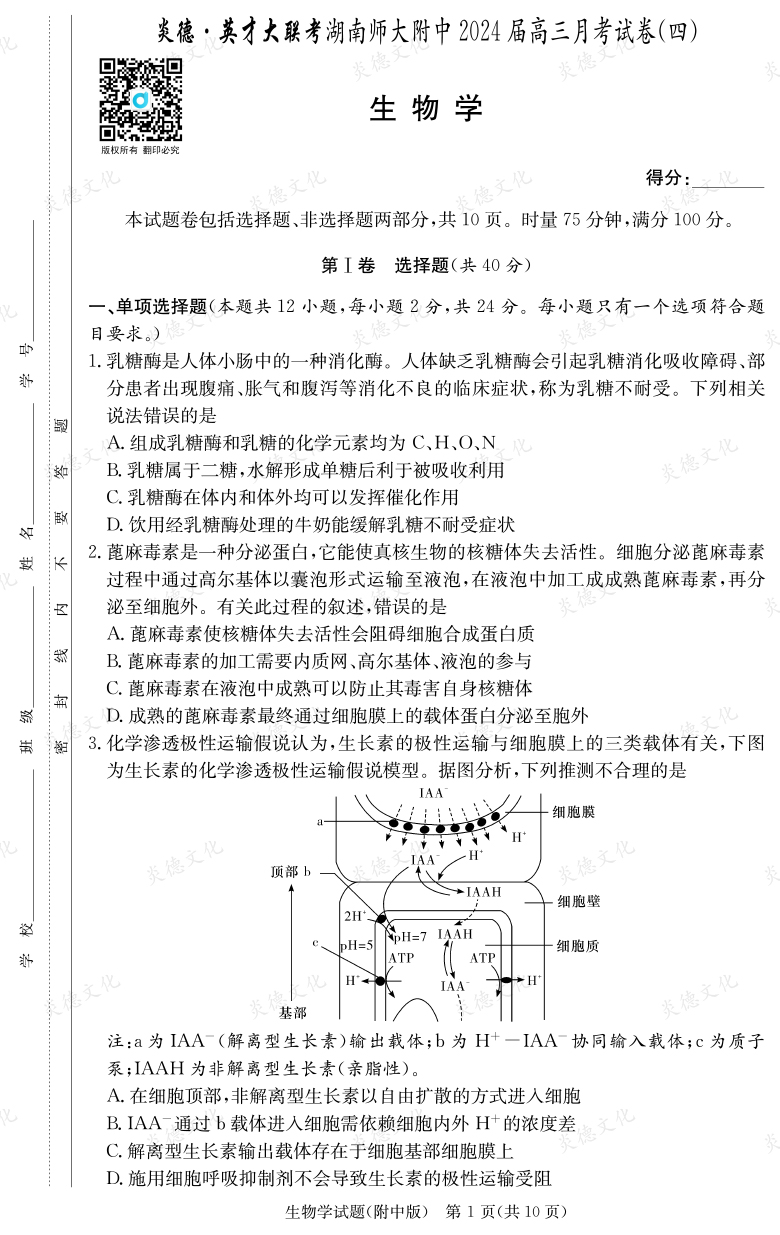 [生物]炎德英才大聯(lián)考2024屆湖南師大附中高三4次月考