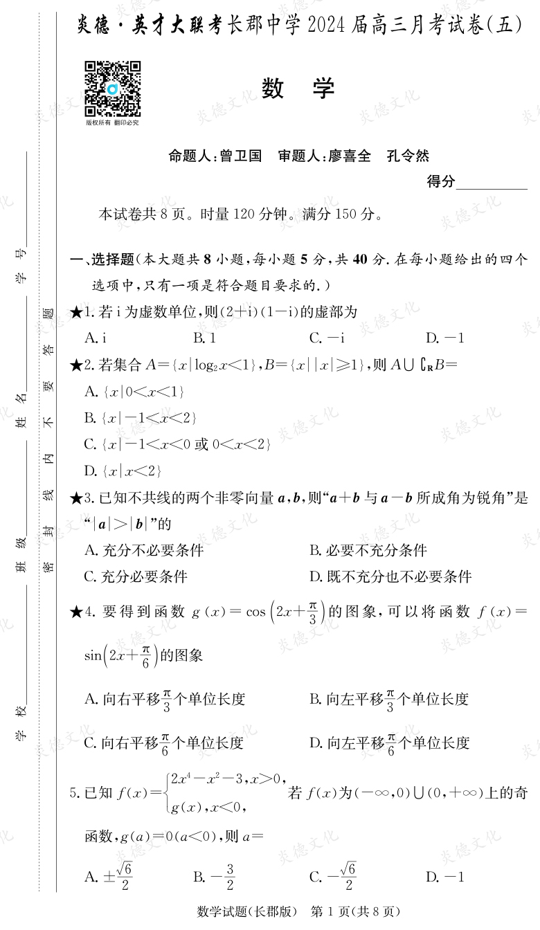 [數(shù)學(xué)]炎德英才大聯(lián)考2024屆長(zhǎng)郡中學(xué)高三5次月考