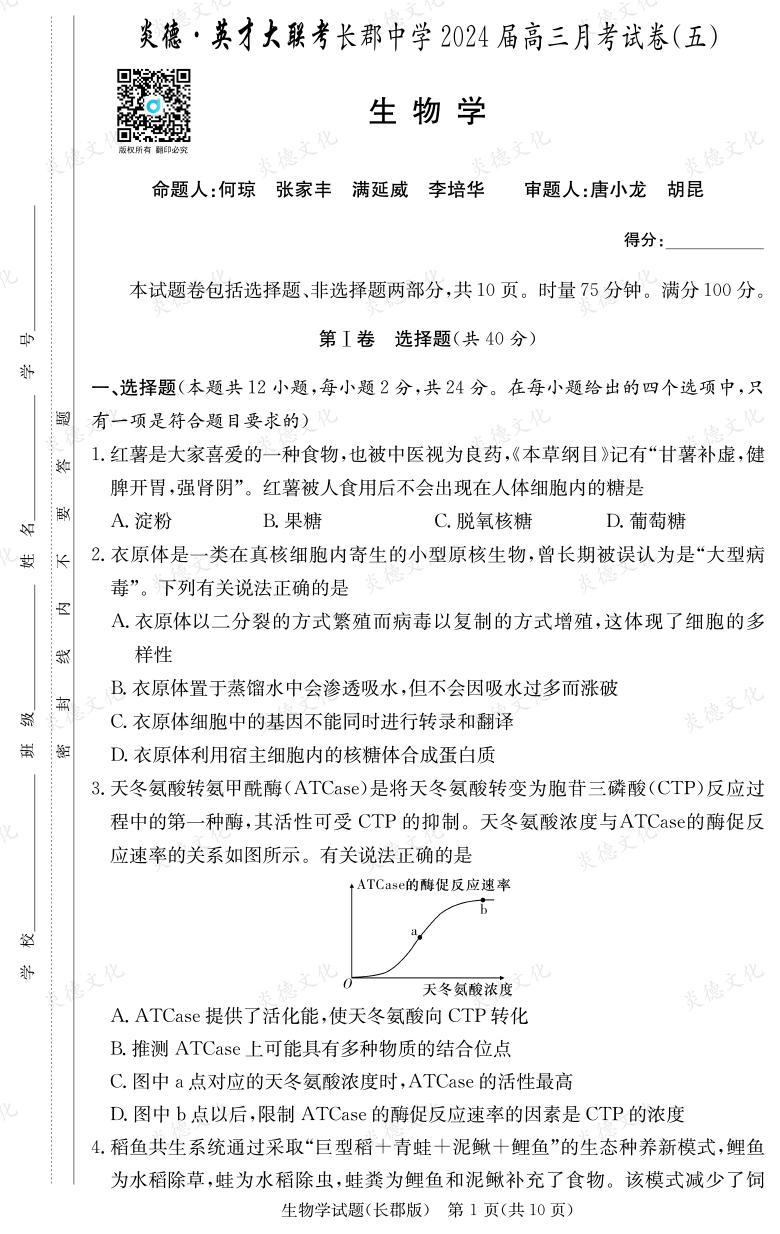 [生物]炎德英才大聯(lián)考2024屆長(zhǎng)郡中學(xué)高三5次月考