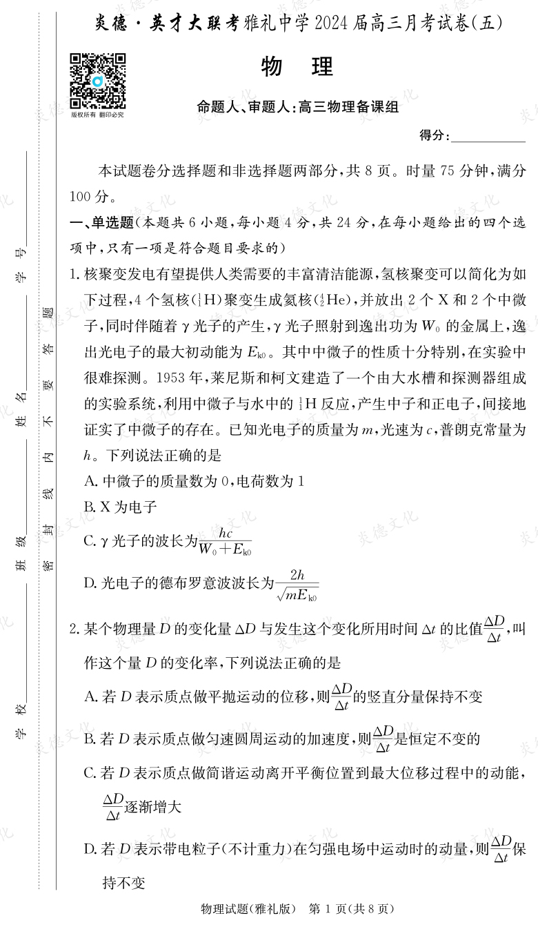 [物理]炎德英才大聯(lián)考2024屆雅禮中學(xué)高三5次月考