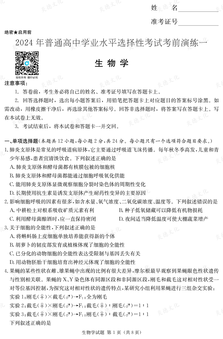 [生物]2024年普通高中學(xué)業(yè)水平選擇性考試考前演練（一）