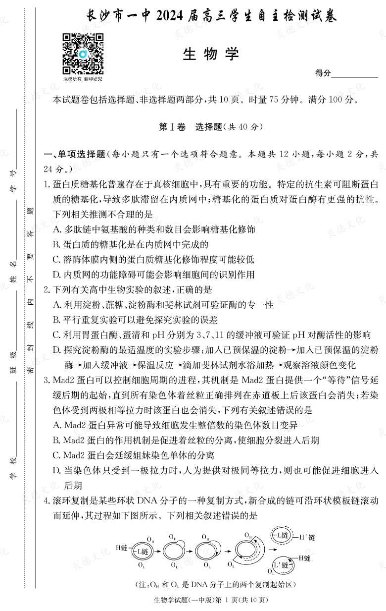 [生物]炎德英才大聯(lián)考2024屆長沙市一中高三6次月考