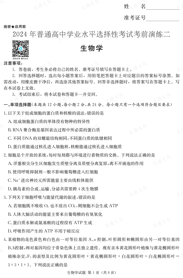 [生物]2024年普通高中學(xué)業(yè)水平選擇性考試考前演練（二）
