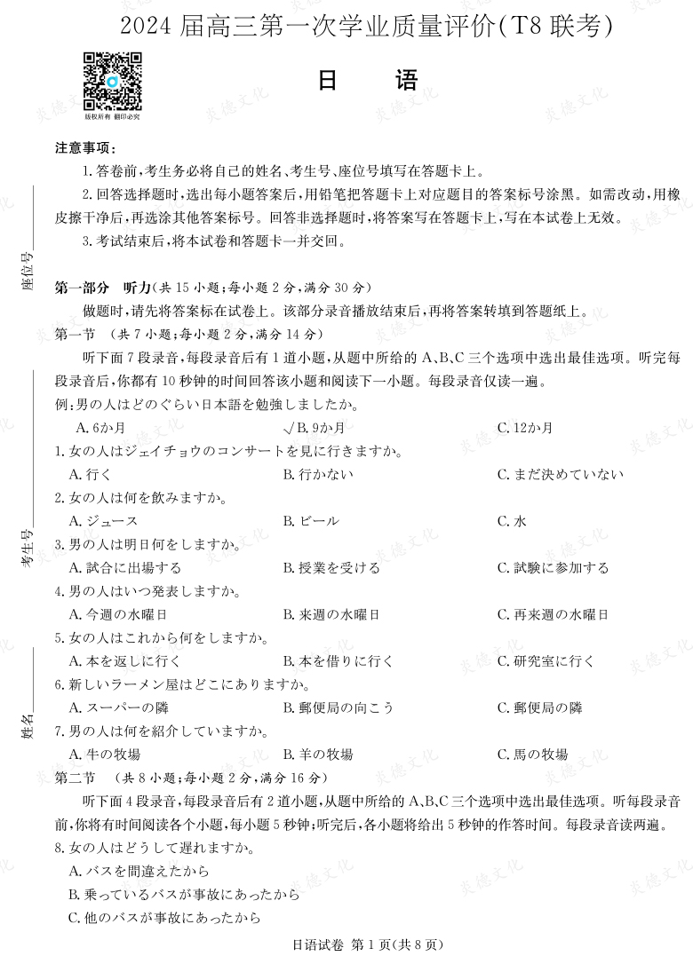 [日語]2024屆高三第一次學業(yè)質量評價（T8聯考）