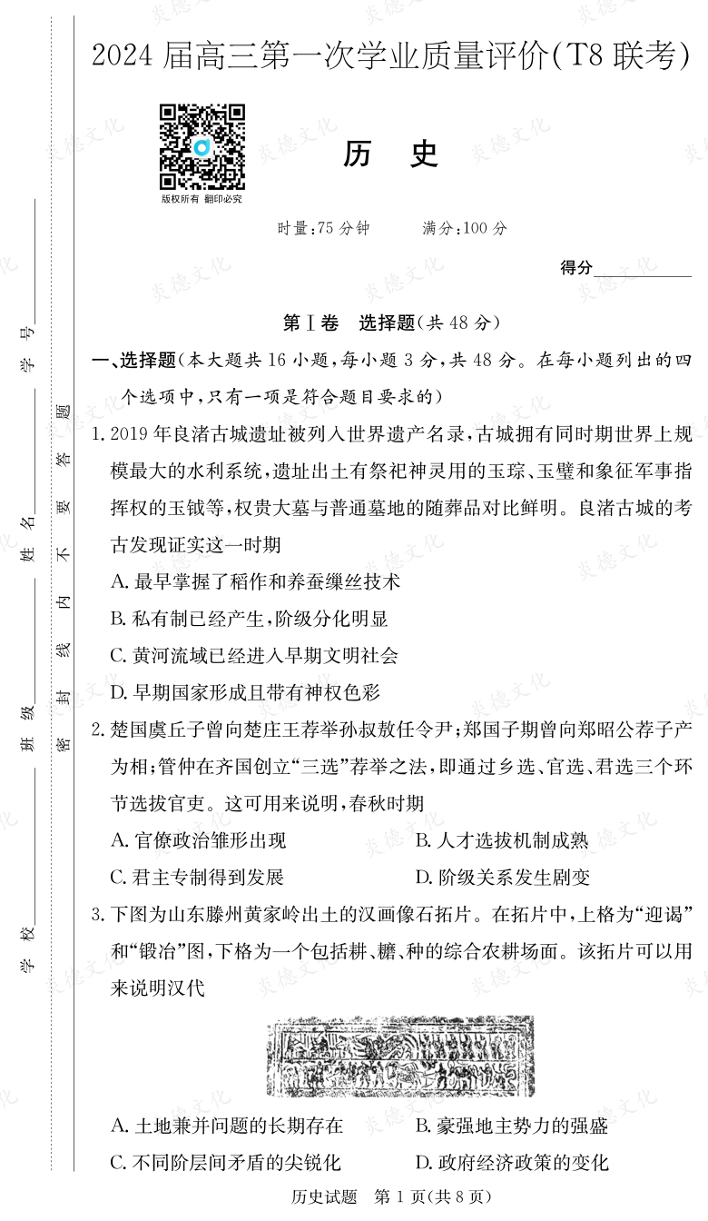 [歷史]2024屆高三第一次學(xué)業(yè)質(zhì)量評(píng)價(jià)（T8聯(lián)考）