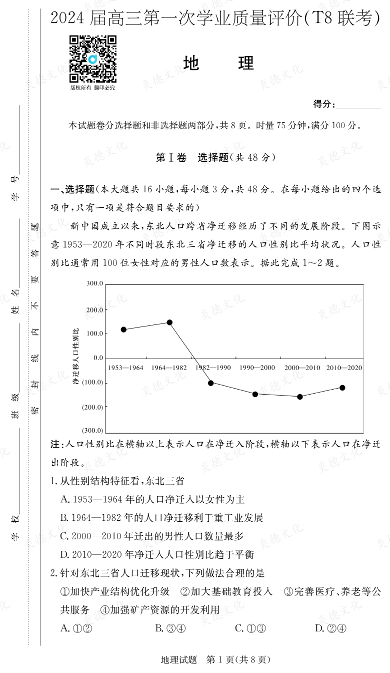 [地理]2024屆高三第一次學(xué)業(yè)質(zhì)量評價(jià)（T8聯(lián)考）