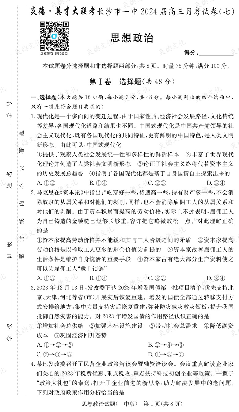 [政治]炎德英才大聯(lián)考2024屆長沙市一中高三7次月考